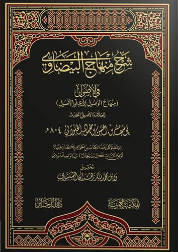 شرح منهاج البيضاوى فى الاصول (مجلد) شاموا