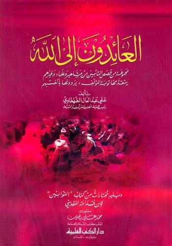 العائدون الى الله (مجموعة من قصص التائبين) + مختارات من كتاب التوابين