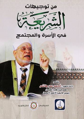 من توجيهات الشريعة فى الاسرة والمجتمع ( غلاف) شاموا