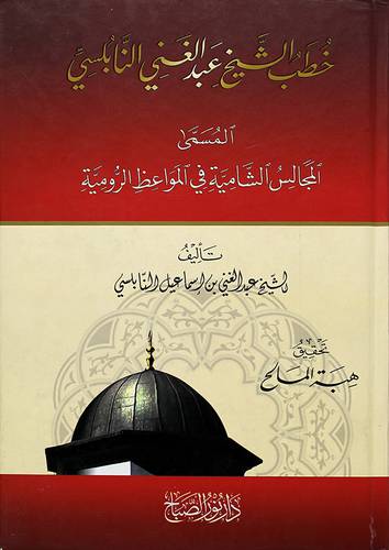 خطب الشيخ عبدالغني النابلسي - المسمى المجالس الشامية في المواعظ الرومية