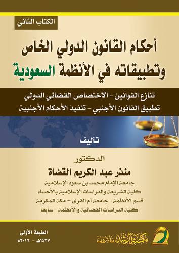 احكام القانون الدولي الخاص وتطبيقاته في الانظمة السعودية ــ الكتاب الثاني (غلاف) ابيض