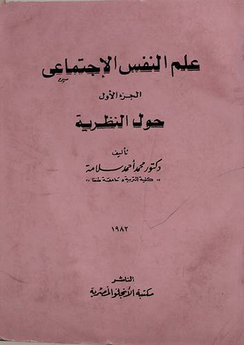علم النفس الاجتماعى ج1 ( غلاف ) ابيض