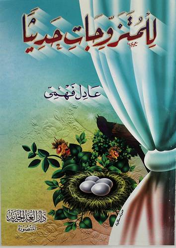 للمتزوجات حديثا