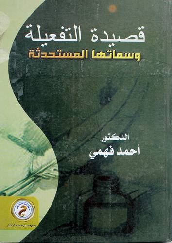 قصيدة التفعيلة وسماتها المستحدثة (كرتونى)