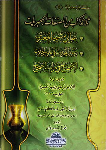 ثلاثة كتب من المصنفات الجعبريات{عوالى مشيخة الجعبري-رسوم التحدي-الافصاح في مراتب}