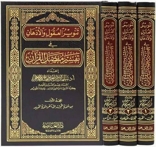 تنوير العقول والاذهان في تفسير مفصل القران 3/1 ( مجلد) شاموا
