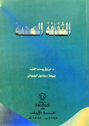 الثقافة الصحية (غلاف)