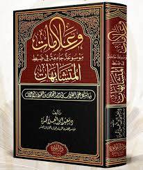 وعلامات موسوعة جامعة فى ضبط المتشابهات ( مجلد) شاموا