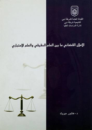 الاعلان القضائي ما بين العلم الحقيقى والعلم الاعتباري
