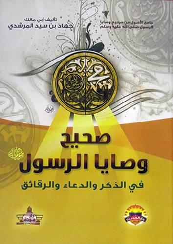 صحيح وصايا الرسول صلى الله عليه وسلم في الذكر والدعاء والرقائق (كرتونى) لونان