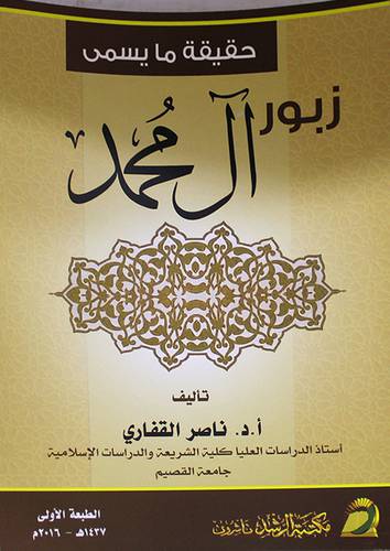 حقيقة ما يسمي زبور آل محمد       (غلاف) ابيض