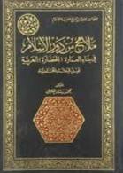 ملامح من دور الاسلام ( مجلد ) ابيض