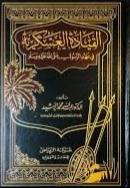 القيادة العسكرية فى عهد الرسول صلى الله عليه وسلم ( مجلد) ابيض