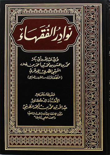 نوادر الفقهاء