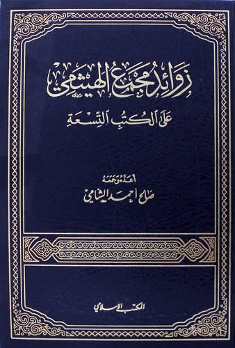 زوائد مجمع الهيثمي على الكتب التسعة  (مجلد) ابيض