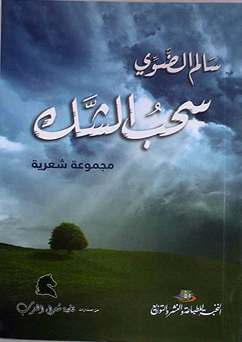 سحب الشك {مجموعة شعرية } (غلاف ) شاموا 13.5×19.5