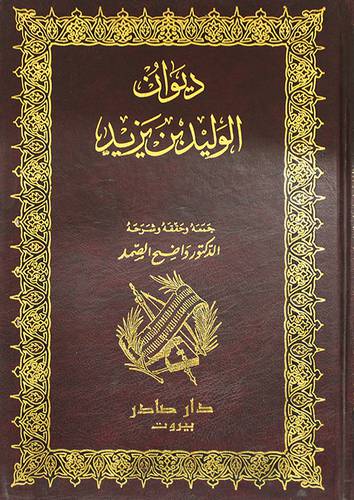 ديوان الوليد بن يزيد