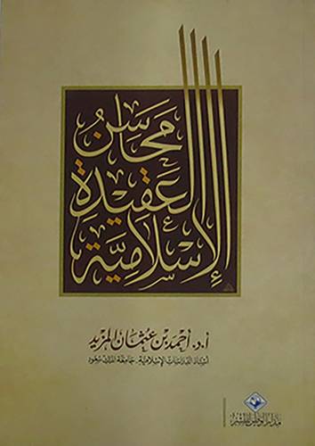 محاسن العقيدة الاسلامية (غلاف)