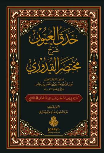 حدق العيون شرح مختصر القدوري (مجلد ) شاموا