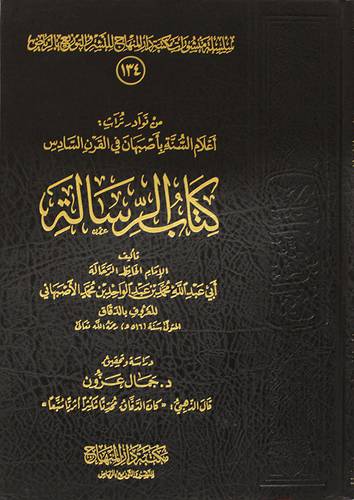 كتاب الرسالة (مجلد) شاموا -لونان - من نوادر تراث اعلام السنة باصبهان في القرن السادس