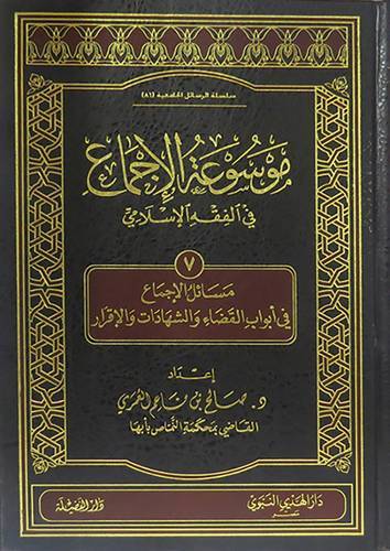 موسوعة الاجماع في الفقه الاسلامي جـ 7 (مجلد) شاموا