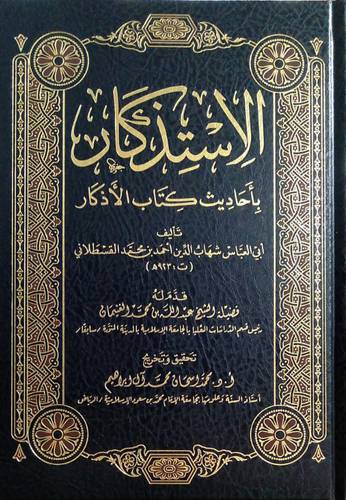 الاستذكار باحاديث كتاب الاذكار (مجلد) شاموا