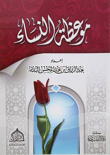 موعظة النساء (غلاف) شاموا
