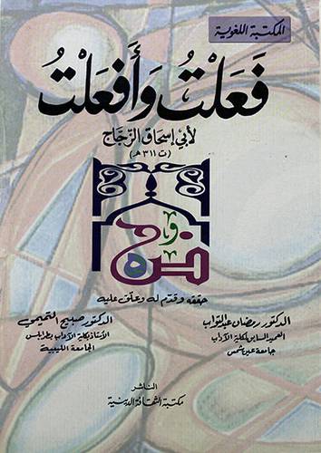 فعلت وافعلت