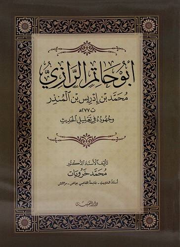 ابوحاتم الرازي محمد بن ادريس بن المنذر ت277ه وجهوده في تعليل الحديث - (شاموا)