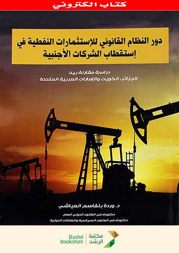 دور النظام القانونى للاستثمارات النفطية فى استقطاب الشركات الاجنبية (نسخة الكترونية)