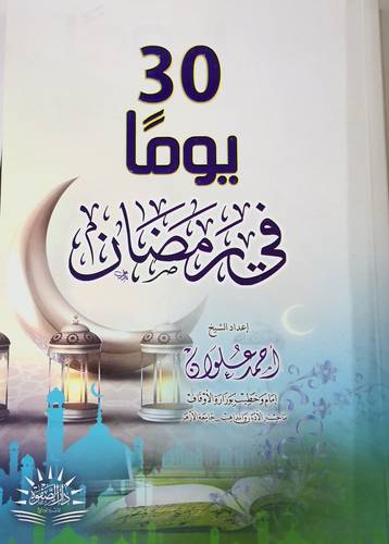 30 يوما في رمضان (غلاف) - ابيض