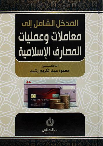 المدخل الشامل الى معاملات وعمليات المصارف الاسلامية 
