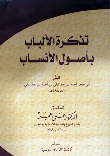 تذكرة الالباب باصول الانساب (غلاف)