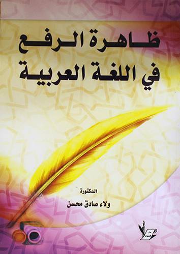 ظاهرة الرفع في اللغة العربية (غلاف)