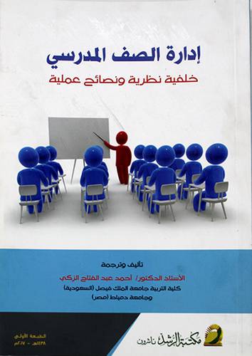 ادارة الصف المدرسي خلفية نظرية ونصائح عملية (غلاف) ابيض