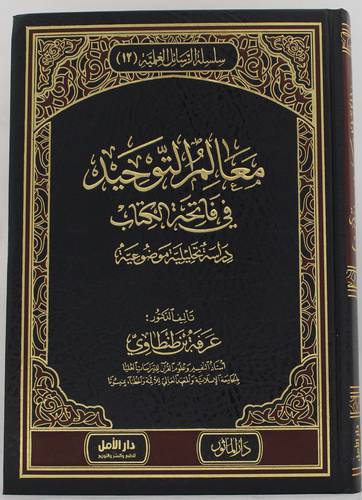 معالم التوحيد في فاتحة الكتاب - دراسة تحليلية موضوعية 