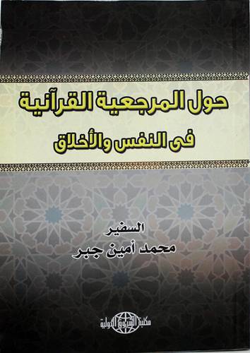 حول المرجعية القرانية في النفس والاخلاق (غلاف)