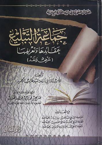 جماعة التبليغ ــ العقائد المنحرفة في شبه القارة الهندية  ــ عقائدها وتعريفها  ــ عرض ونقض    (كرتونى) شاموا