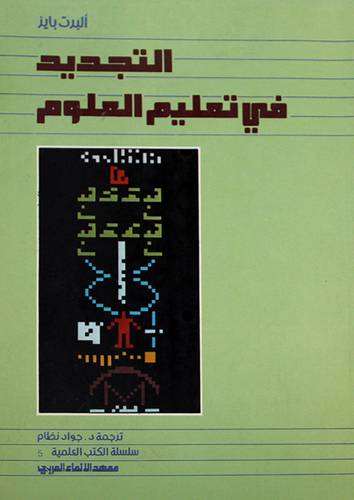 التجديد في تعليم العلوم