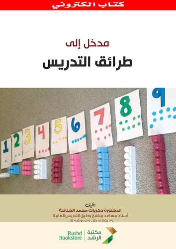مدخل الى طرائق التدريس (نسخة الكترونية)