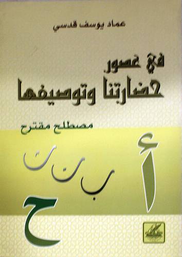 فى عصور حضارتنا وتوصيفها