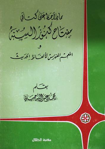 مما يلاحظ على كتابي مفتاح كنوز السنة والمعجم المفهرس لألفاظ الحديث