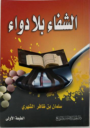  الشفاء بلا دواء
