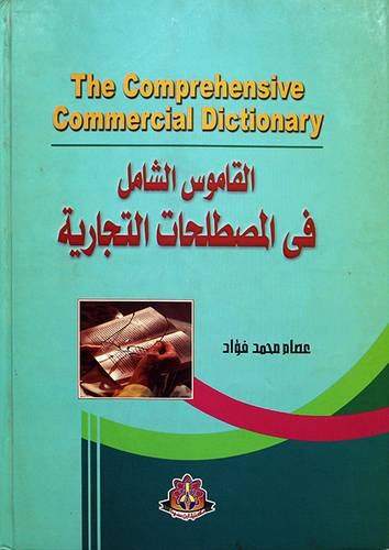 القاموس الشامل في المصطلحات التجارية