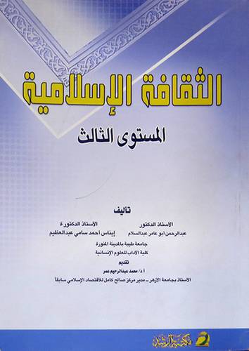 الثقافة الاسلامية ج3 (غلاف)