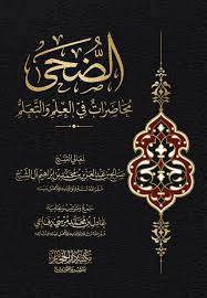 الضحى محاضرات فى العلم والتعلم