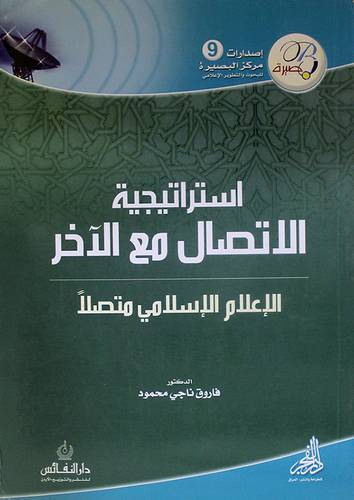 استراتيجية الاتصال مع الاخر (الاعلام الاسلامي متصلا) غلاف