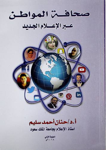 صحافة المواطن عبر الاعلام الجديد