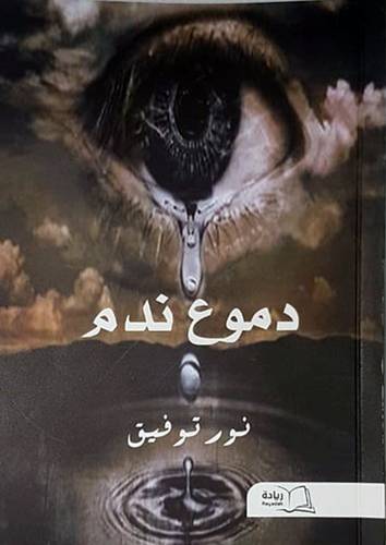 دموع ندم (غلاف) شاموا