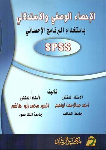 الاحصاء الوصفي والاستدلالى باستخدام البرنامج الاحصائى SPSS ( غلاف ) ابيض